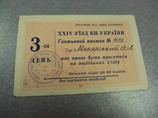 мандат 24-й съезд кпу №385 Ціна