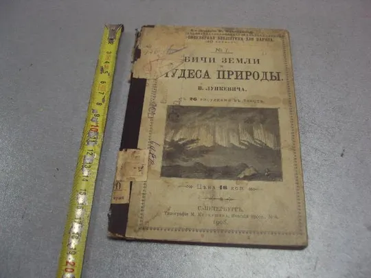 Купити книга лункевич бичи земли чудеса природы 1908 №174