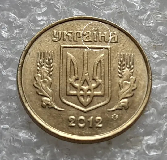 Купити (6905) 10 копійок 2012 царапина штемпеля через букви &quot;АЇН&quot; слова &quot;УКРАЇНА&quot; на аверсі (10 копеек 2012 брак)