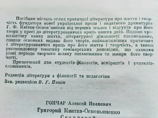 Гончар А.І.Григорій Квітка-Основяненко.Семінарій. Де купити