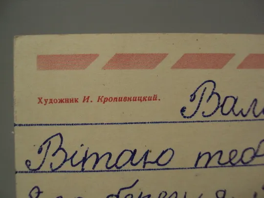 Открытка Поздравляю с днем 8 марта зайчик и письмо художник Кропивницкий 1971 год лот 2 шт №17815 Торговий майданчик