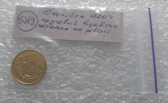 (6369) 10 копійок 2004 круговий виробіток штампа (10 копеек 2004 брак) Недорого