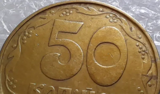 (1801да) 50 копійок 1992 1АВ(б)м брак по каталогу В.Шекені та ІТК, в хорошому стані (50 копеек 1992) Продаж