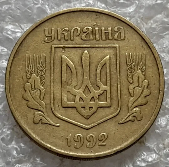 (7132) 25 копійок 1992 3БАм поворот (порушення соосності) (25 копеек 1992 3БАм брак сдвиг) Продаж