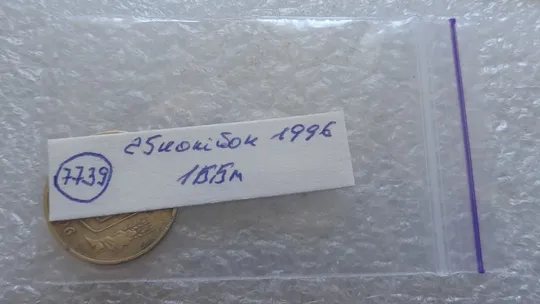 (7739) 25 копійок 1996 1ББм, з дефектом (25 копеек 1996 1ББм) 1ББд Характеристики