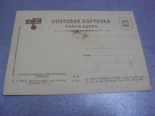 открытка репин иван грозный и сын 1939 сфа №599 Продаж