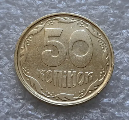 фото, (6130) 50 копійок 1992 1АГ(а)м (50 копеек 1992 1АГ(а)м)
