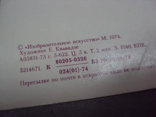 открытка с праздником 1917 1974 квавадзе №266 З аукціону