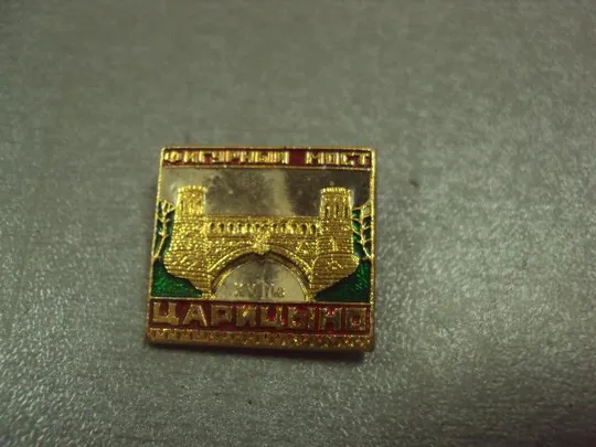 знак царицыно фигурный мост лот 4 шт №13758 Продаж