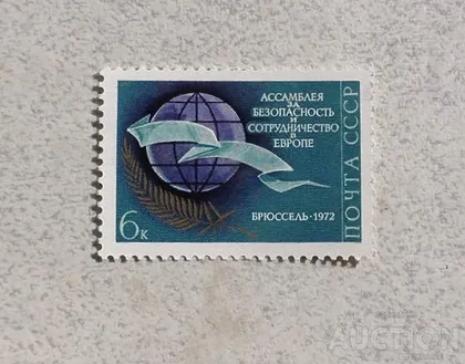 фото, Поштова марка СССР " Асамблея за безпеку " 1972 рік **