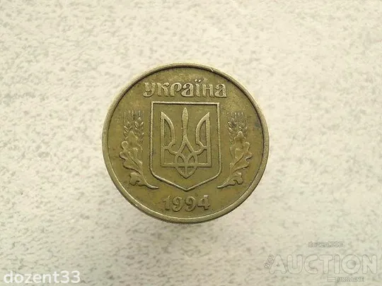 Купити 50 копійок 1994 рік Україна 2АЕм  (804+)