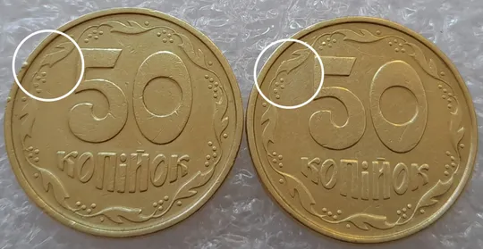 (3086) 50 копійок 1994 1.1АЕм, 1.2АЕм схожі викрошки на вінку між 7 та 8 гр. - 2 монети одним лотом (50 копеек 1994) Ціна