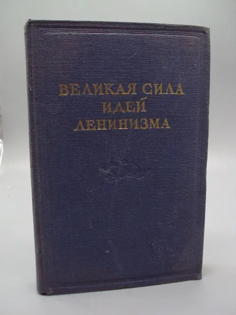 Книга Великая сила идей ленинизма собрник статей 1950 год №15615 Ціна