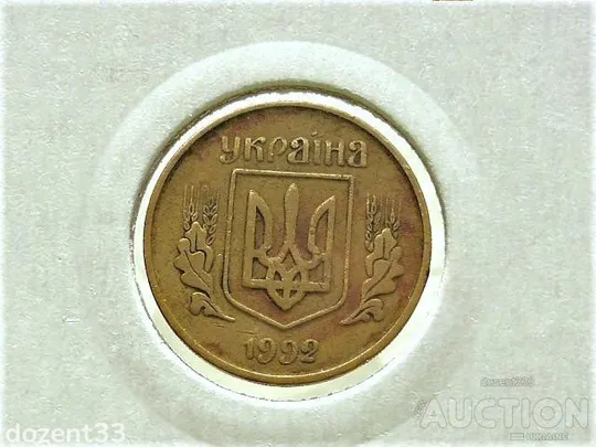 25 копійок 1992 рік Україна 3БАм &quot; Брак, Красивий Розкол Штемпеля Реверса Монети &quot; (58) З аукціону
