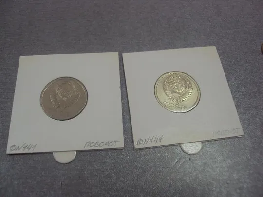 монета20 копеек 1981 федорин №141 поворот лот 2 шт №682 Інтернет-аукціон