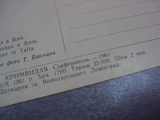 открытка крым ялта отель ореанда 1961 бакмана №10631 Продаж