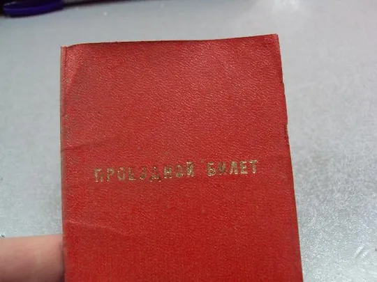 документ проездной билет герой социалистического труда 1976 №5216 Продаж