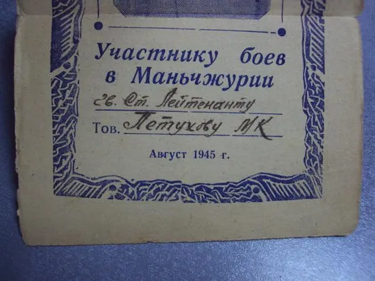 благодарность участнику боев в маньчжурии август 1945 №2943 З аукціону