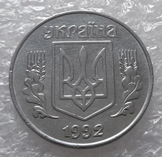 (3148) 5 копійок 1992 здвоєння елементів зображення на реверсі та аверсі, двійний удар (5 копеек 1992 брак) З аукціону