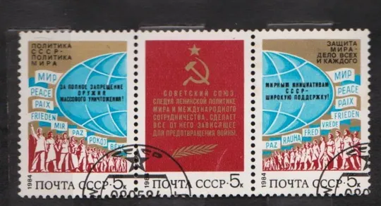 ЗА МИР и СОТРУДНИЧЕСТВО = СССР - СРСР = 1984 р. = гаш. == Ціна