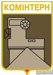 фото, значок геральдика  Комінтерн   /Дніпропетровська область /.