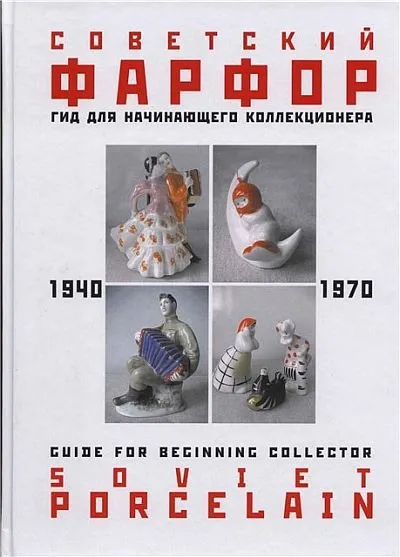 Советский фарфор 1940-70 гг - *.pdf Ціна