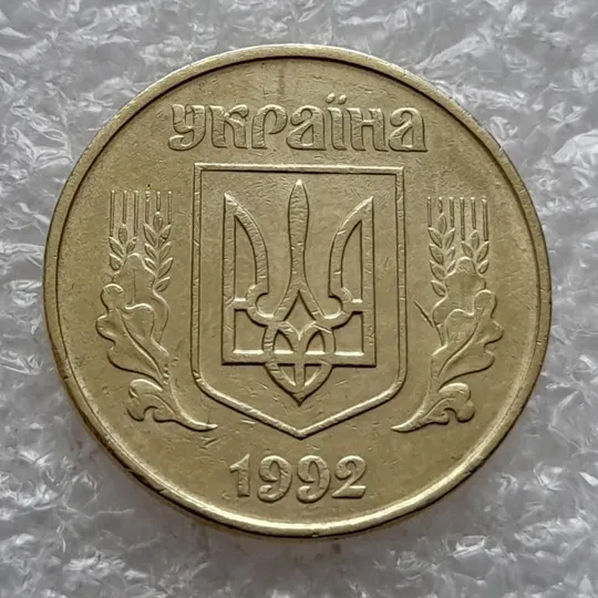 (4803) 50 копійок 1992 1ААм поворот (порушення соосності) + викрошка на "0" (50 копеек 1992 1ААм брак) Продаж