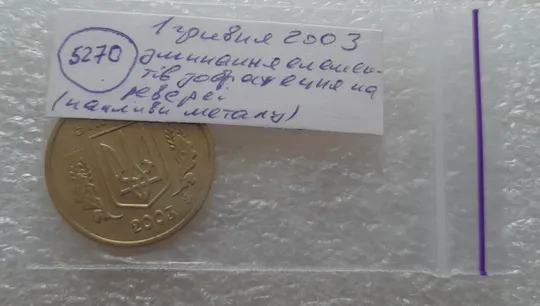 (5270) 1 гривня 2003 зминання елементів зображення на реверсі (1 гривна 2003 брак) Характеристики