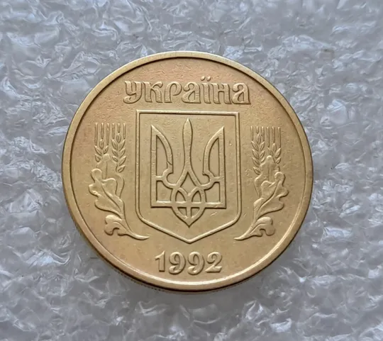 Купити (4694) 25 копійок 1992 2ААм (25 копеек 1992 2ААм перепутка)