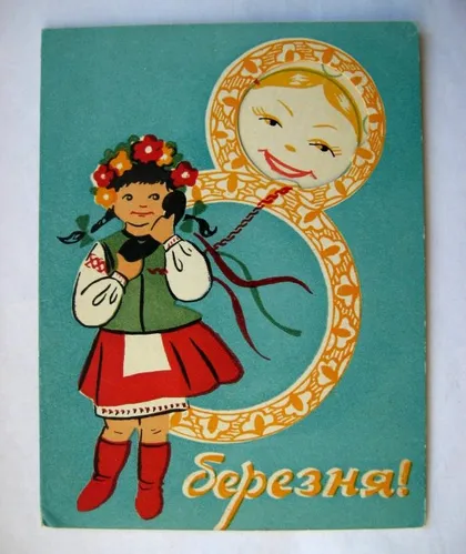 фото, 8 БЕРЕЗНЯ = листівка 1968 р. = КАРНАУХ = подвійна п/п = тираж 300 тис.