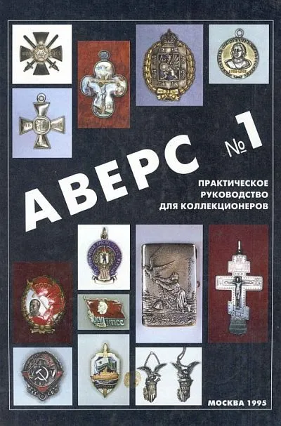 фото, Аверс # 1 - Практическое руководство для коллекционеров - *.pdf