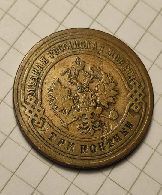 3 копейки 1904 года медная монета Миколай Второй ,оригинал bf411 Ціна