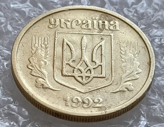 (4174) 10 копійок 1992 2.1ВАм брак "привид" + зминання на аверсі (10 копеек 1992 призрак) Ціна