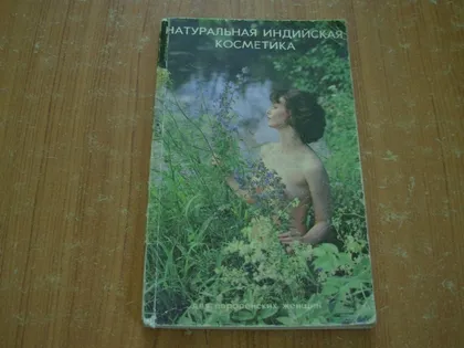 фото, Парвиш Ханда.Натуральная индийская косметика.
