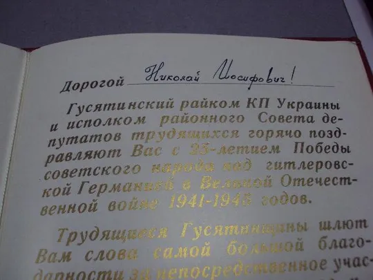 документ поздравление герой советского союза гсс гусятин рк кпу 1970 №4435 Характеристики