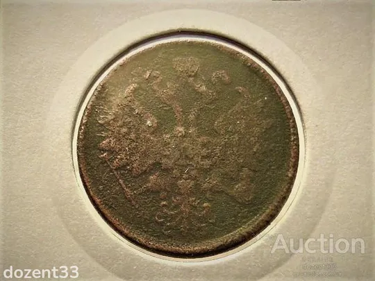 Купити 2 копійки 1866 рік  ЕМ "Олександр II " (51)