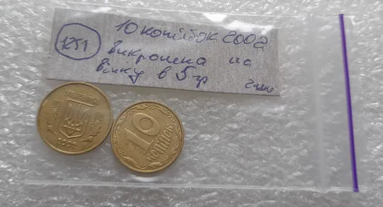 (1251) 10 копійок 2002 викрошка на вінку біля 5 грона на реверсі - 2 монети одним лотом (10 копеек 2002 брак) Характеристики
