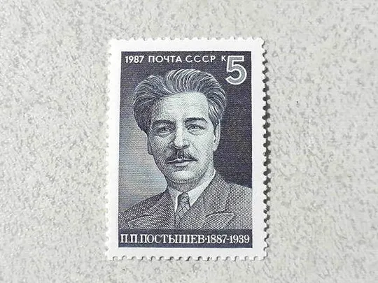 Поштова марка СССР &quot; 100 років від дня народження П.П.Постишева &quot; 1987 рік ** Ціна