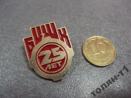 знак 25 лет бцшк балаклейский цементно-шиферный комбинат харьков №9237 Ціна