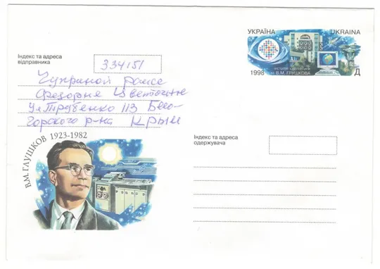 В.М. Глушков. ХМК з ОМ. 1998 рік. Україна Ціна