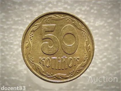фото, 50 копійок 1992 рік Україна 1ААм " Залишки Штемпельного Блиска " (269)