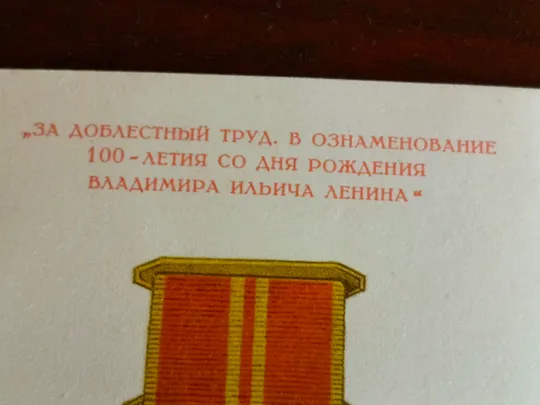 Удостоверение к медали 100 лет со дня рождения Владимира Ильича Ленина Характеристики