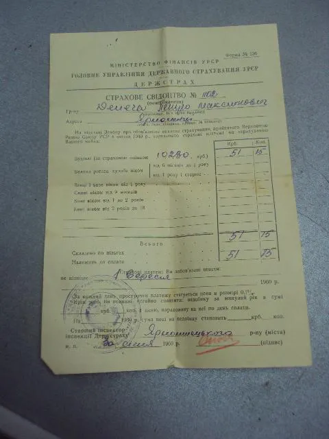 госстрах усср страховое свидетельство 1960 №4378 Ціна
