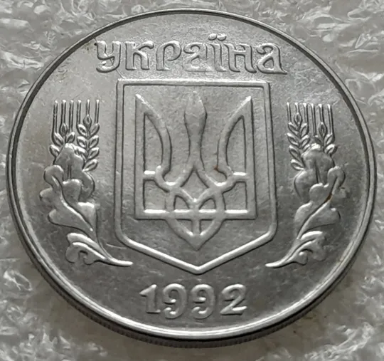 (1384) 5 копійок 1992 розкол на аверсі від канту через &#039;У&#039; (різновид) (5 копеек 1992 брак) З аукціону
