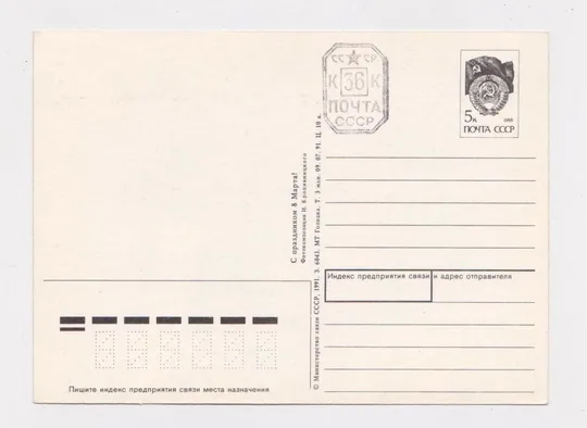 Купити ПРОВІЗОРІЇ - 36 коп. на листівці З СВЯТОМ 8 БЕРЕЗНЯ = ДМПК 1991 р. = КРОПИВНИЦКИЙ = чиста  &amp;