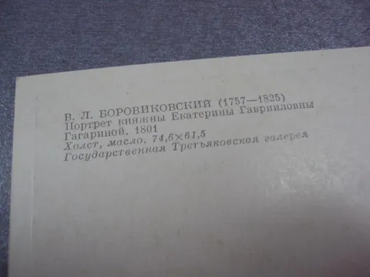 открытка портрет княжны 1983 боровиковский №9019 Продаж