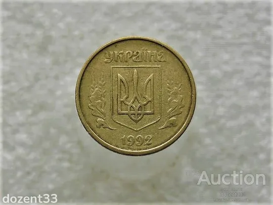Купити 10 копійок 1992 рік Україна 2.1ВАк &quot; Крупний Гурт &quot; (870+)