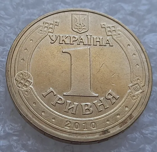(4854) 1 гривня 2010 царапина штемпеля на аверсі (1 гривна 2010 брак) Ціна