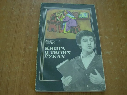 Чирва А.Книга в твоих руках. Ціна