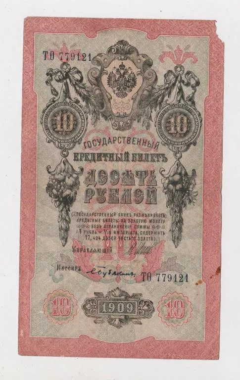 10 руб. = 1909 г. = ШИПОВ -  БУБЯКИН = серия ТѲ = РОССИЯ # Ціна